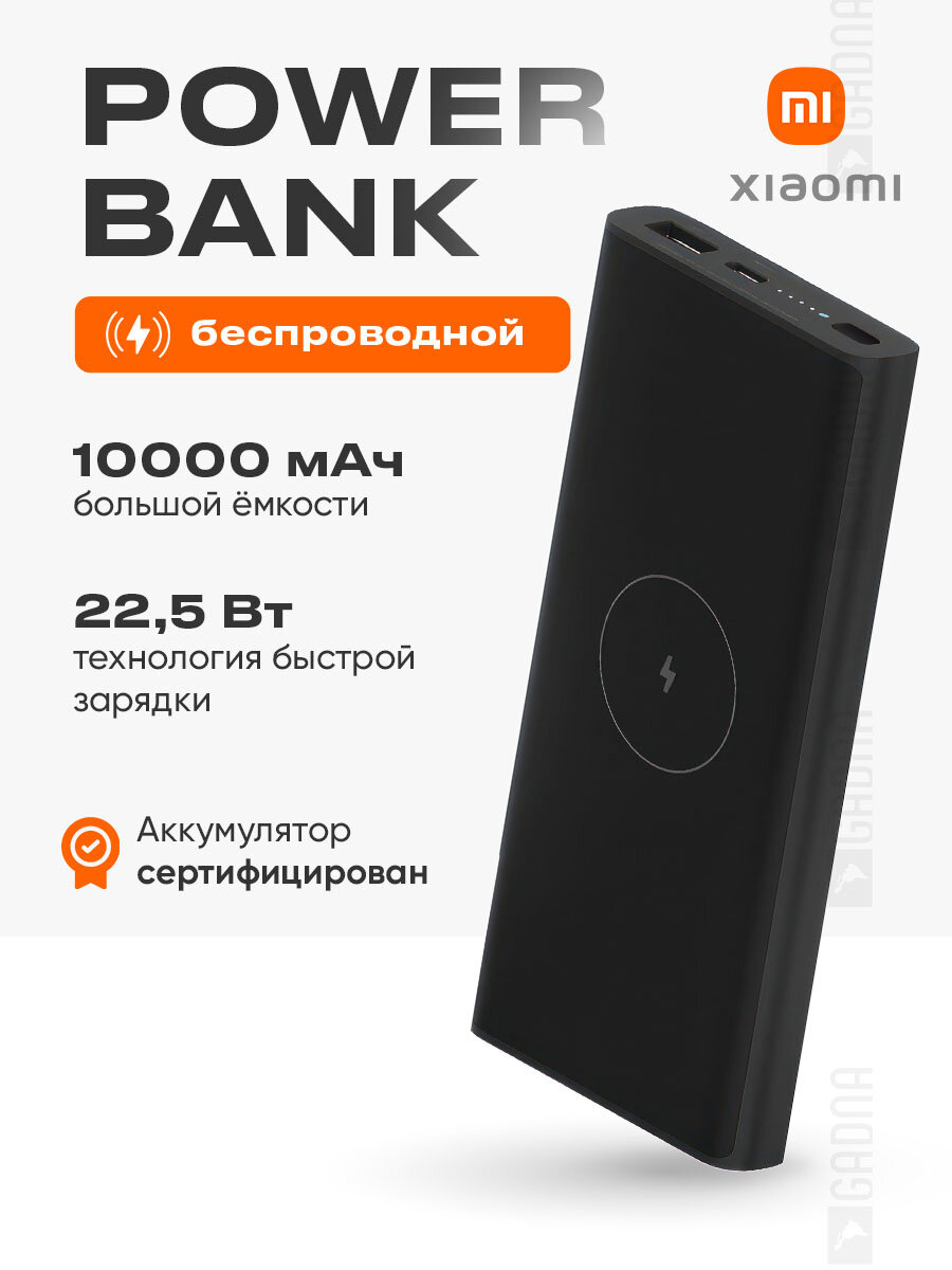 Повербанк Xiaomi Mi Wireless Power Bank 10000 мАч с быстрой зарядкой WPB15PDZM, черный