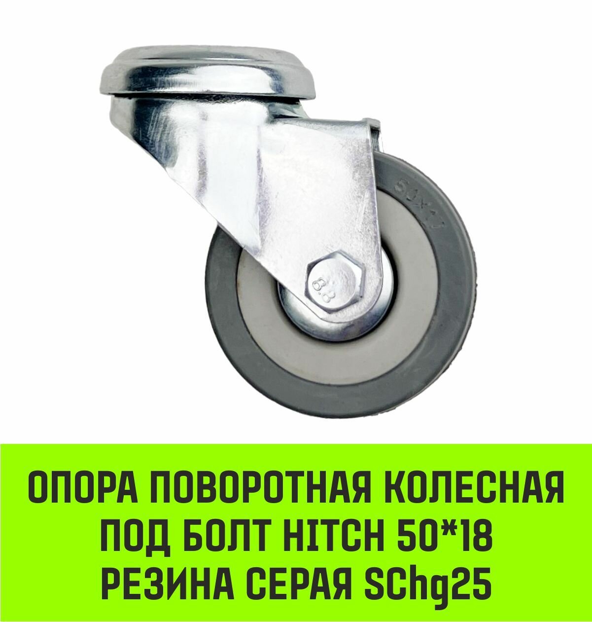 фото Опора поворотная колесная под болт HITCH 50*18 резина серая SChg25