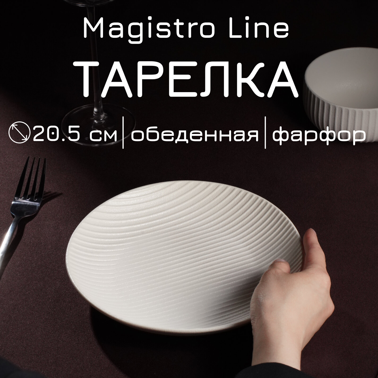 Тарелка Magistro Line, фарфоровая, d=20 см, для подачи блюд, сервировочная, рельефная, цвет белый