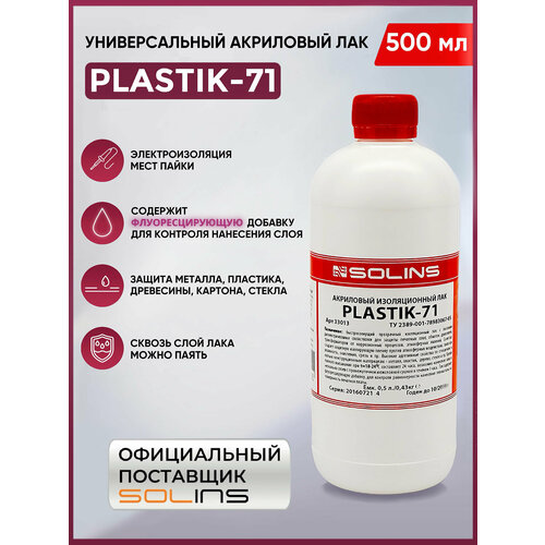 Электроизоляционный акриловый лак Solins Plastik 71 универсальный для металла, пластика, дерева, стекла, защита печатных плат, бесцветный, 500 мл электроизоляционный акриловый лак solins plastik 71 универсальный для металла пластика дерева стекла защита печатных плат бесцветный 500 мл