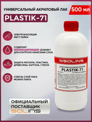 Электроизоляционный акриловый лак Solins Plastik 71 универсальный для металла, пластика, дерева, стекла, защита печатных плат, бесцветный, 500 мл