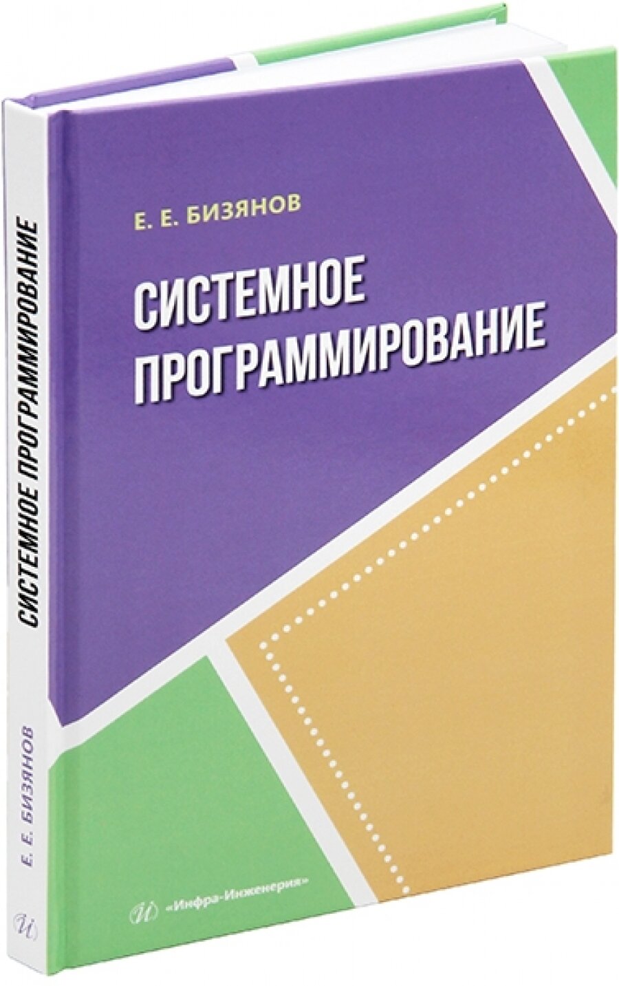 Системное программирование (Евгений Евгеньевич Бизянов) - фото №1