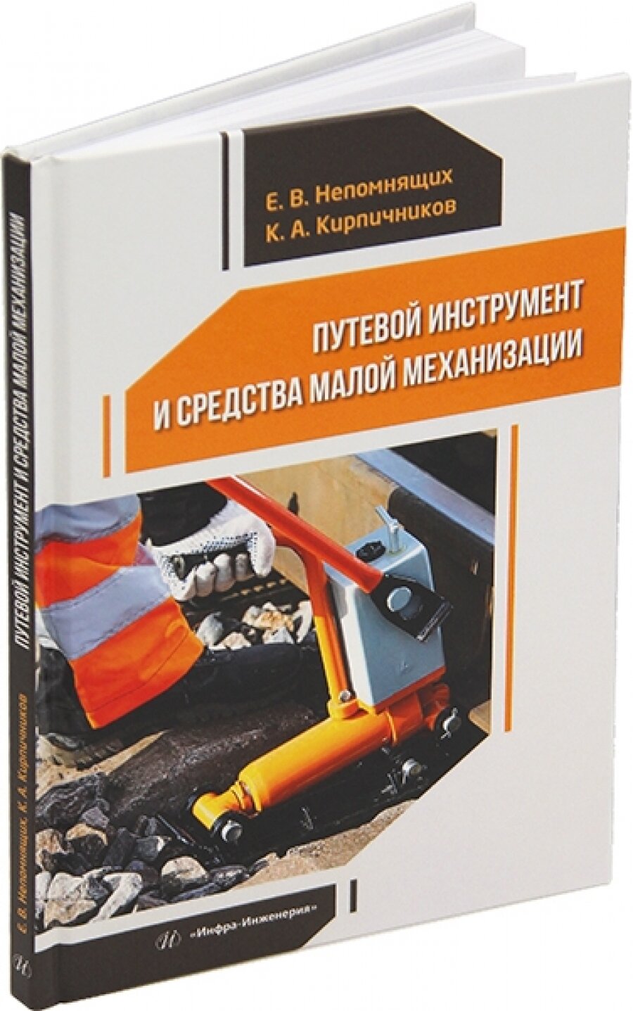 Путевой инструмент и средства малой механизации - фото №3