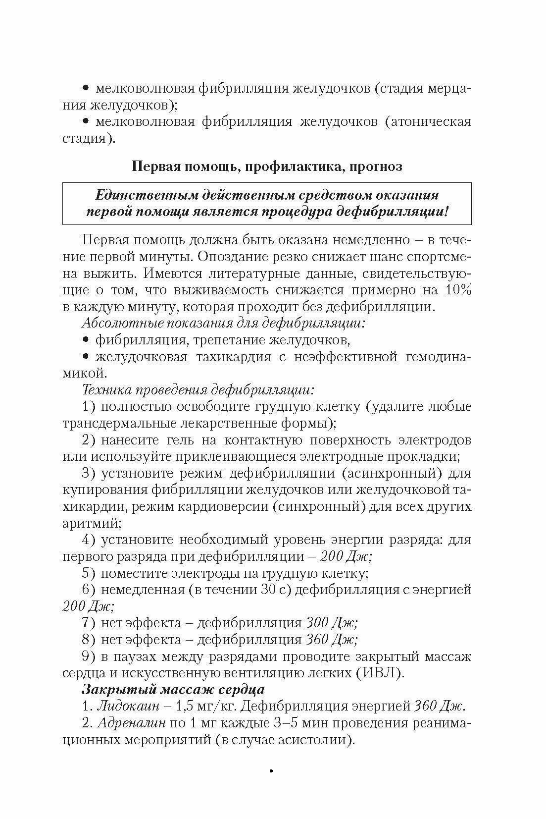 Некоторые неотложные состояния в практике спортивной медицины. Учебное пособие для СПО - фото №4