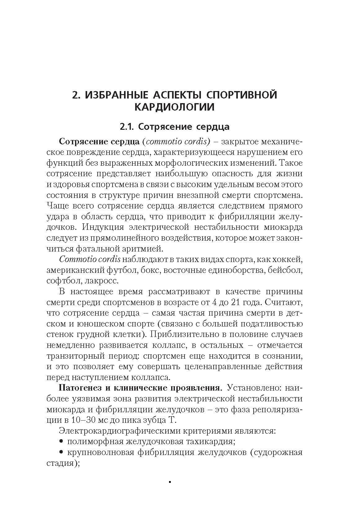 Некоторые неотложные состояния в практике спортивной медицины. Учебное пособие для СПО - фото №10