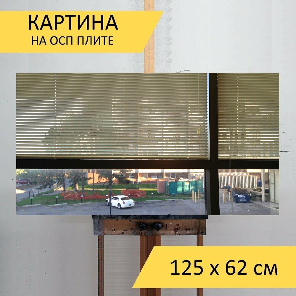 Картина на ОСП "Офис, окно, жалюзи" 125x62 см. для интерьера на стену