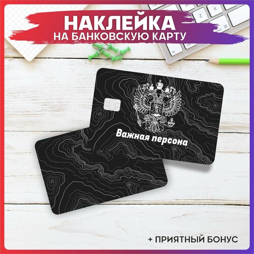 Наклейка на карту банковскую Важная Персона комбинированный
