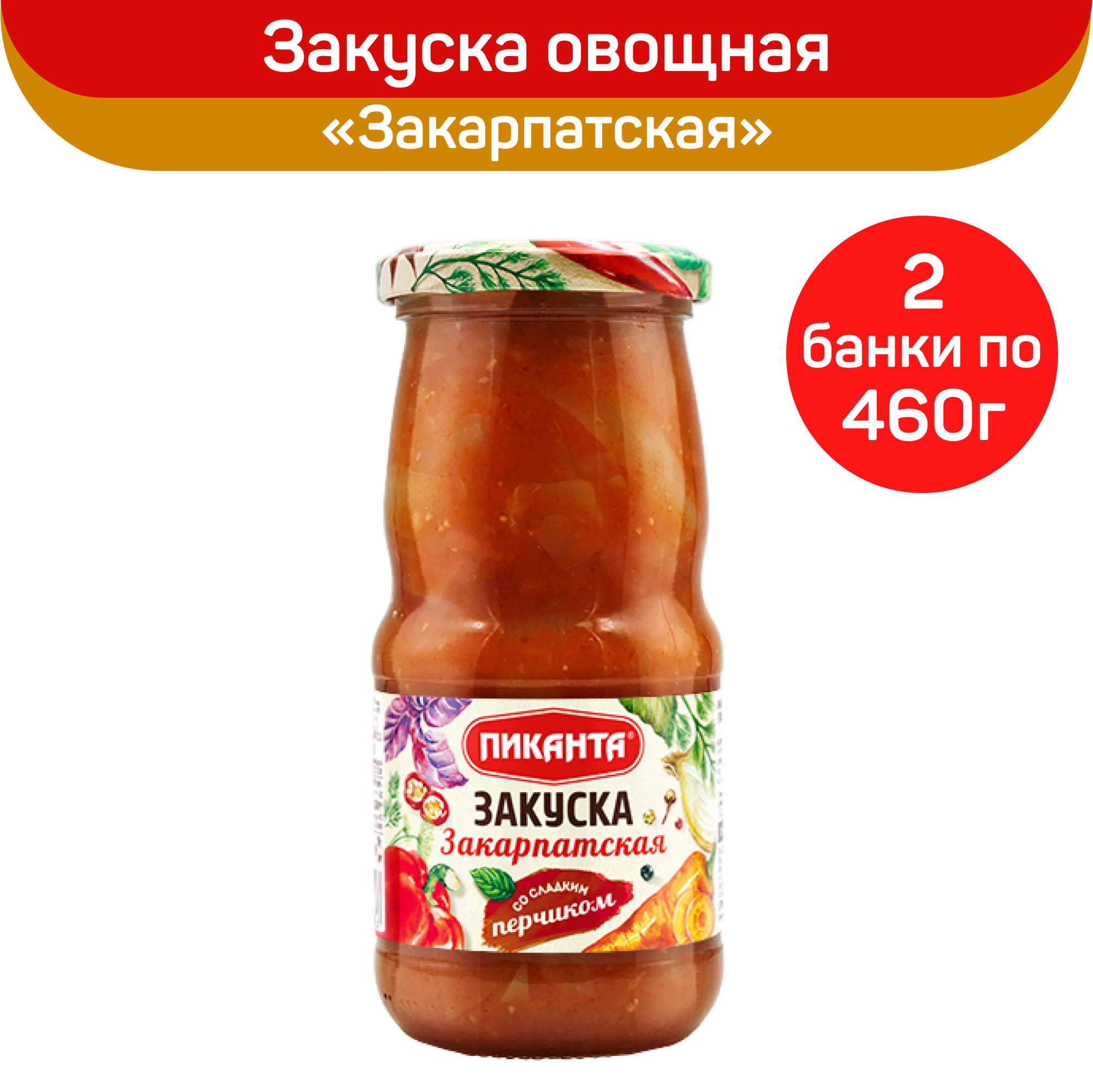 Закуска Пиканта овощная Закарпатская, 2 шт по 460 г