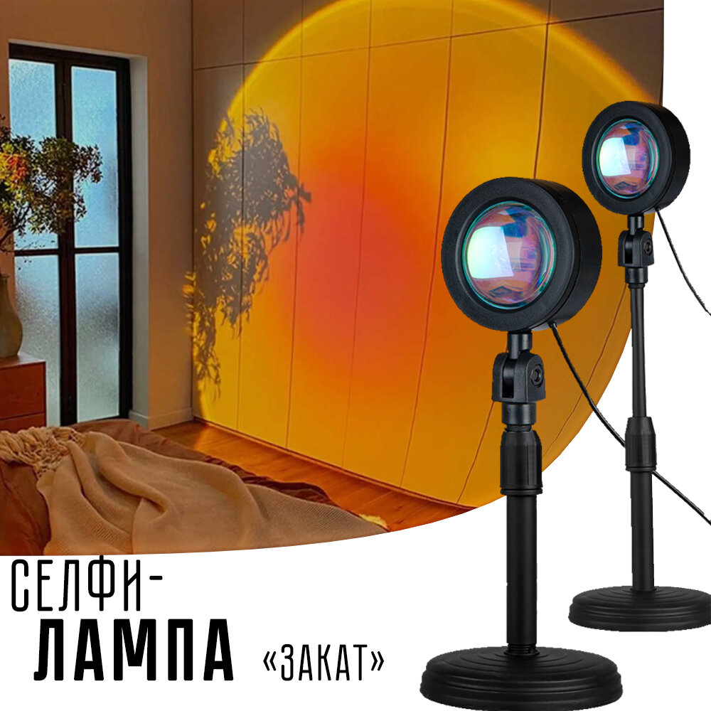 Лампа с эффектом заката Sunset Lamp