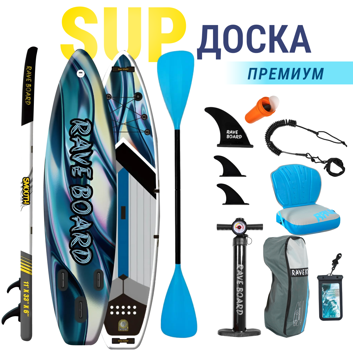 Надувной двухслойный SUP-борд RAVE BOARD SMOOTH 335x83x15 с сиденьем