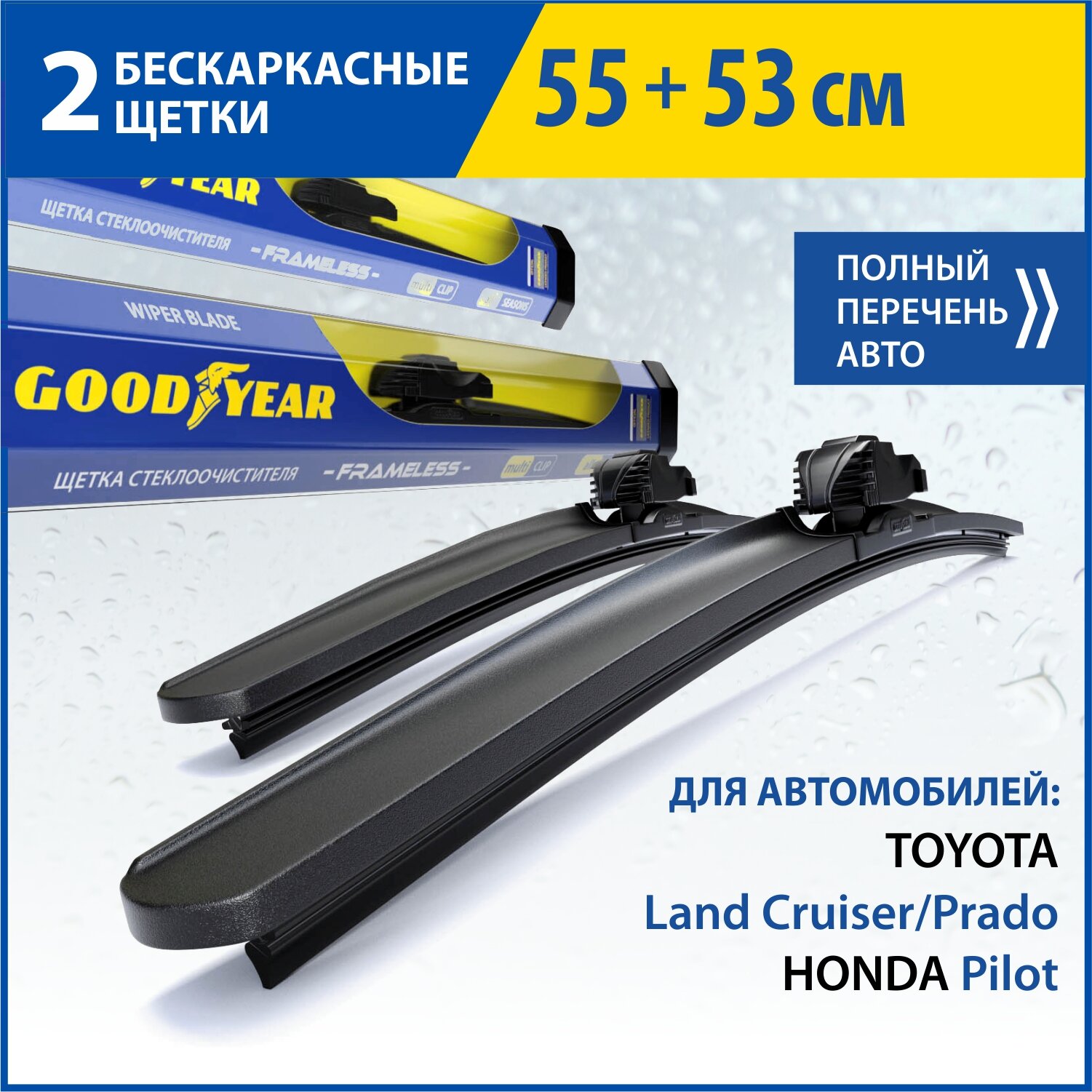 2 Щетки стеклоочистителя в комплекте (55+53 см), Дворники для автомобиля GOODYEAR для TOYOTA Land Cruiser/Prado (02-09), HONDA PILOT (09-15)