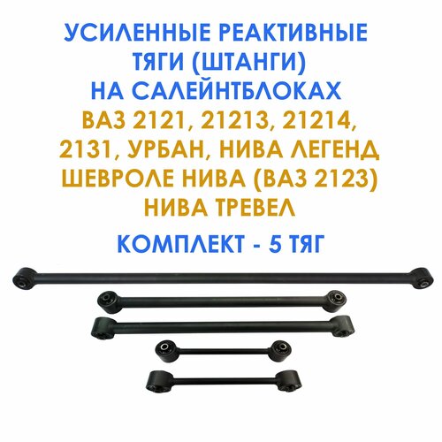 Усиленные реактивные тяги штанги на салейнтблоках от Нивы Урбан для Лада Нива 4х4 Нива Легенд Шевроле Нива ВАЗ 2123 Нива Тревел 3290₽