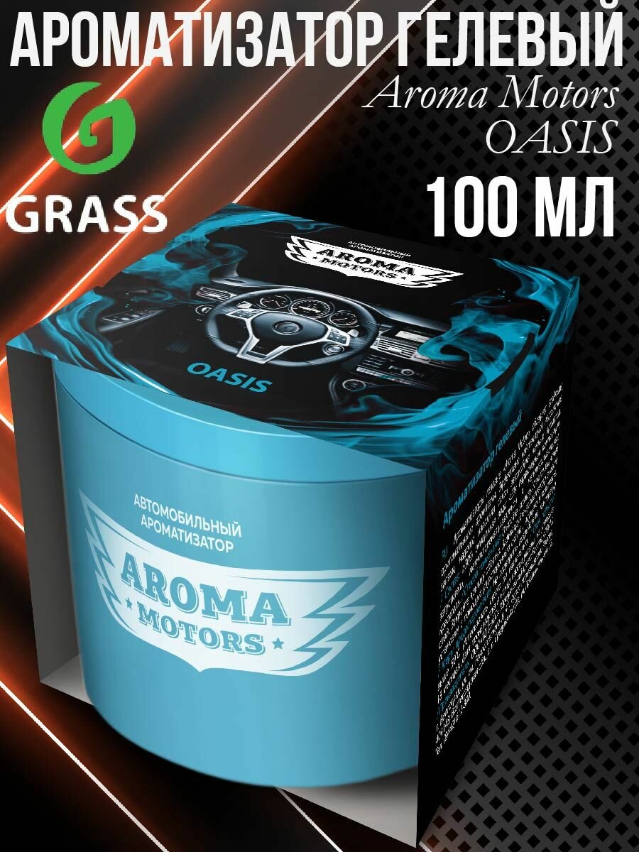 Ароматизатор Grass «Aroma Motors» OASIS гелевый 100 мл - фото №9