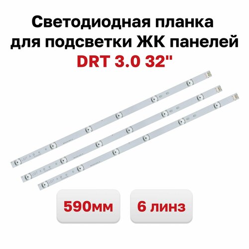 светодиодная планка для подсветки жк панелей cc02320d562v08 комплект 2 планки по 562 мм 6 линз Светодиодная планка для подсветки ЖК панелей DRT 3.0 32 (комплект 3 планки по 590 мм 6 линз)
