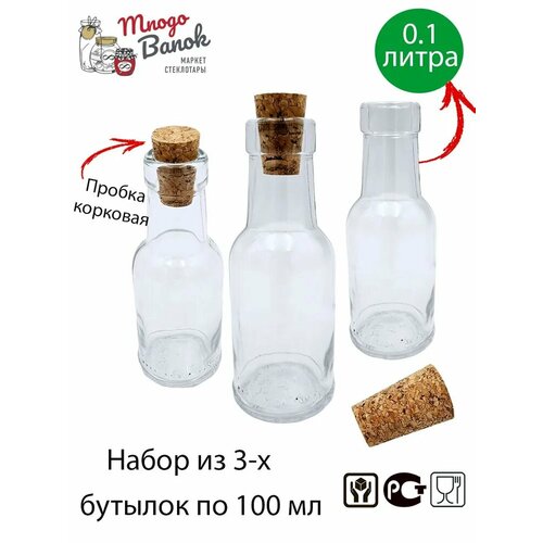 Бутылка стеклянная 100 мл с пробкой / Набор 3 шт/ Бутылка с корковой пробкой (30х20х15мм) для масла, соуса, уксуса 100 мл / Bottiglia di Olio e Aceto