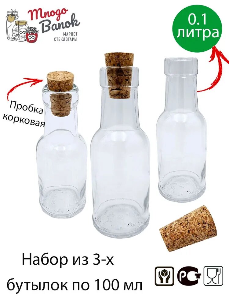 фото Бутылка стеклянная 100мл с пробкой / Набор 3 шт/ Бутылка с корковой пробкой (30х20х15мм) для масла, соуса, уксуса 100 мл / Bottiglia di Olio e Aceto