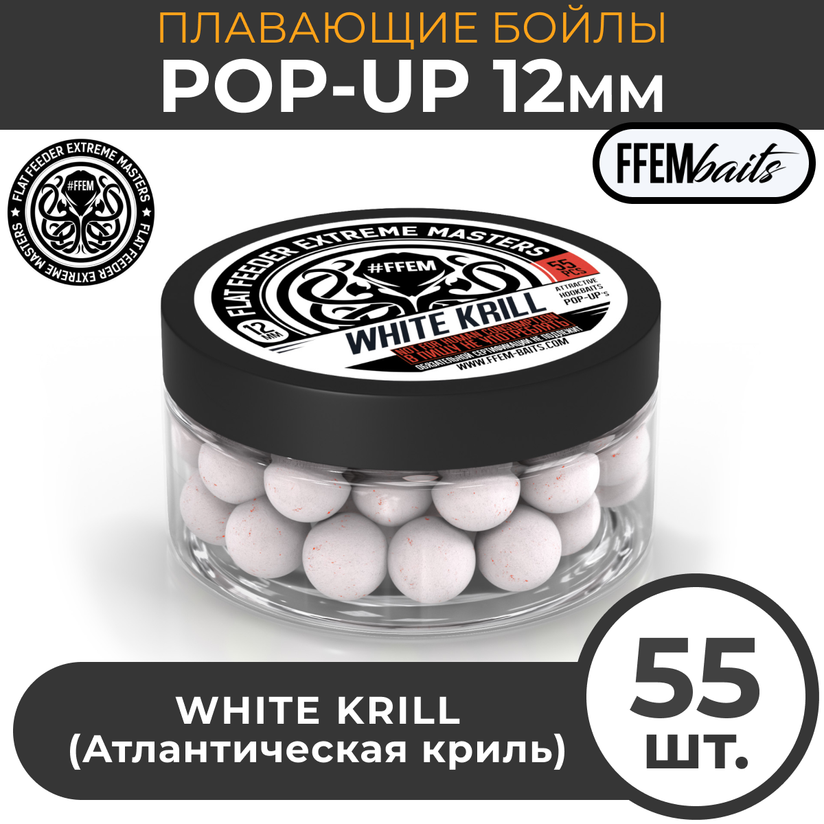 Плавающие бойлы POP-UP 12 мм White Krill Белый криль, 100мл (55шт), супер аттрактивные плавающие насадочные бойлы поп-ап / FFEM Поп ап 12мм