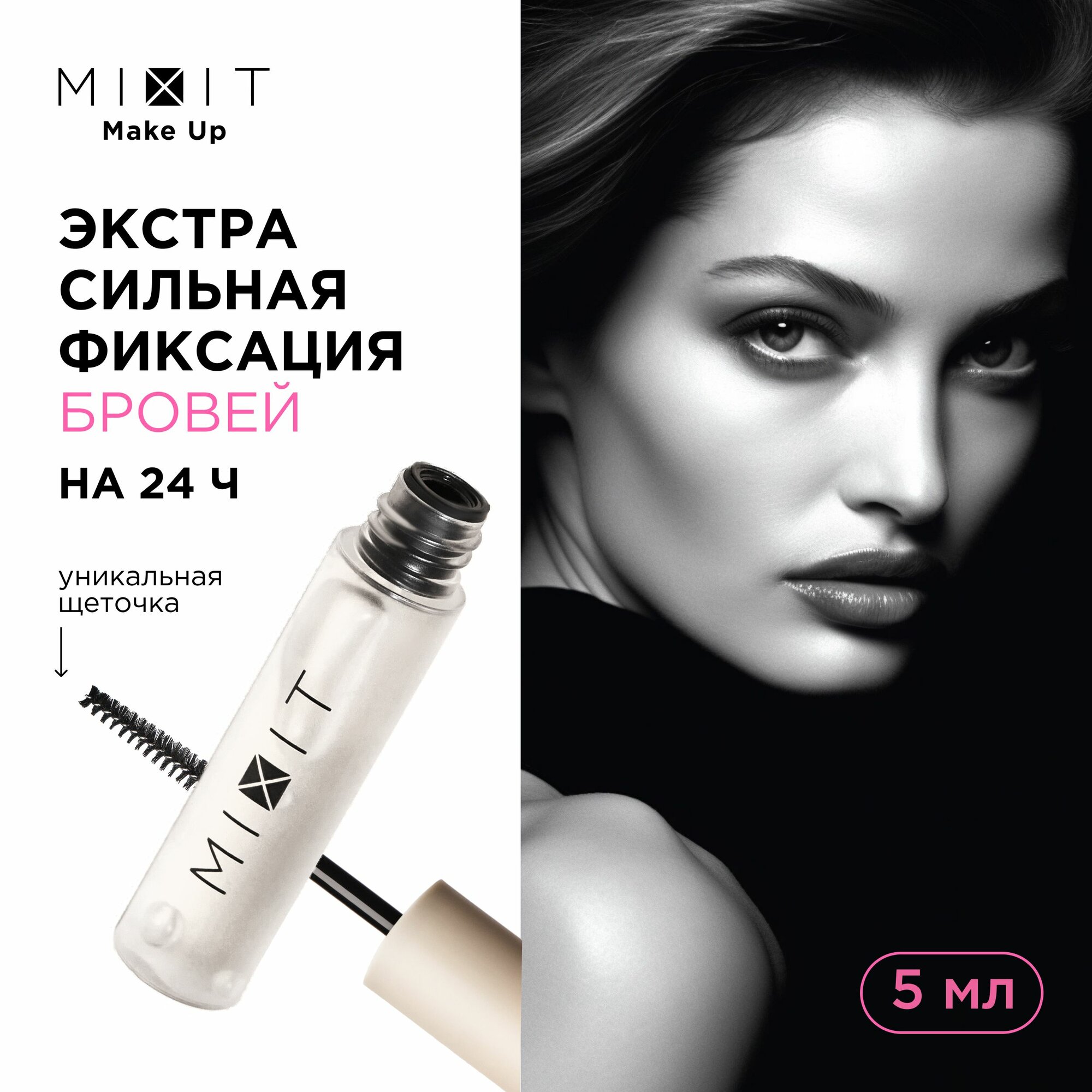 фото MIXIT Гель для бровей с эффектом ламинирования прозрачный. Профессиональное косметическое средство фиксатор для ухода, укладки и моделирования с пантенолом