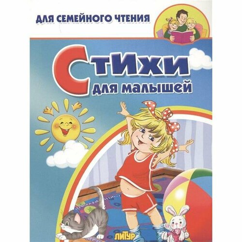 Стихи для малышей Толстой Л Н 343₽