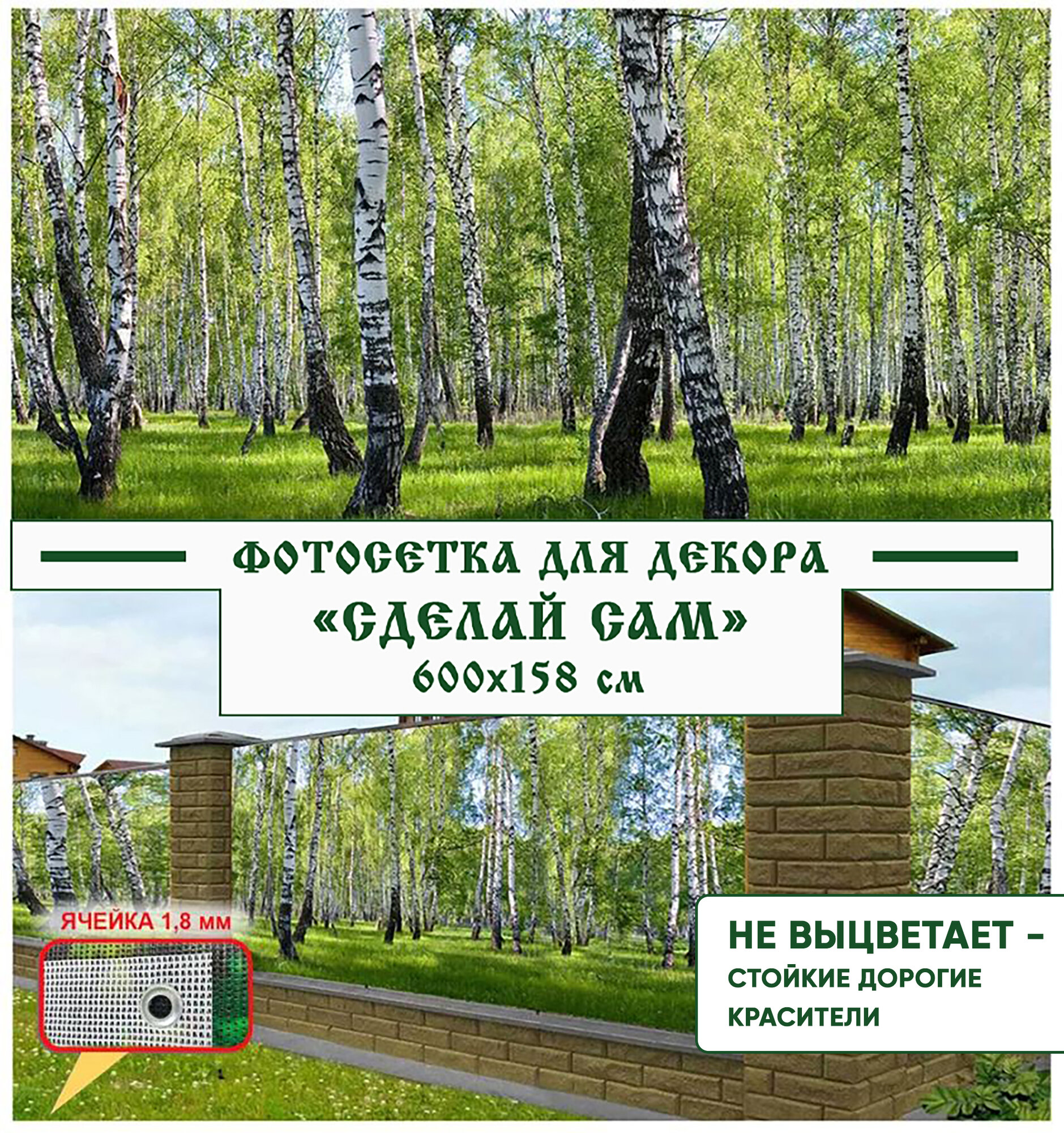 Фотосетка Мечта для декора забора "Сделай сам" 600x158 см, "Лес"