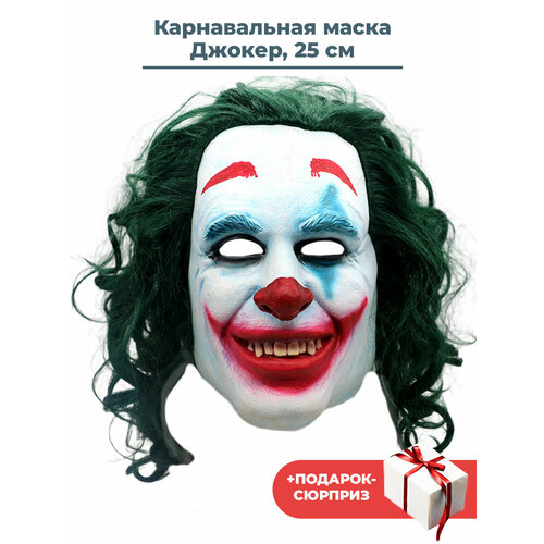 Карнавальная маска Джокер Бэтмен + Подарок Joker Batman латекс 25 см