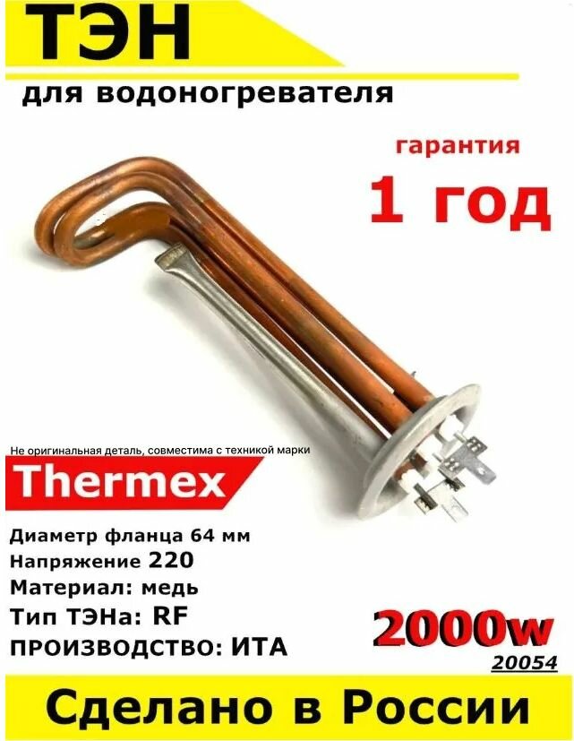 ТЭН для водонагревателя Thermex Термекс. 2000W, М4, L170мм, медь, фланец 64 мм.