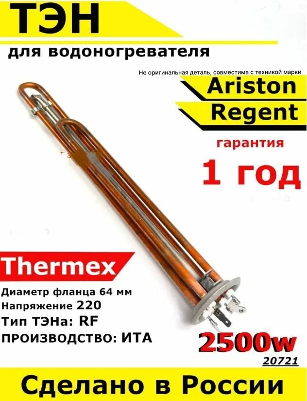 фото ТЭН для водонагревателя Ariston, Thermex, Regent, Polaris. 2500W, М4, L385мм, нержавеющая сталь медь металл, фланец 64 мм.