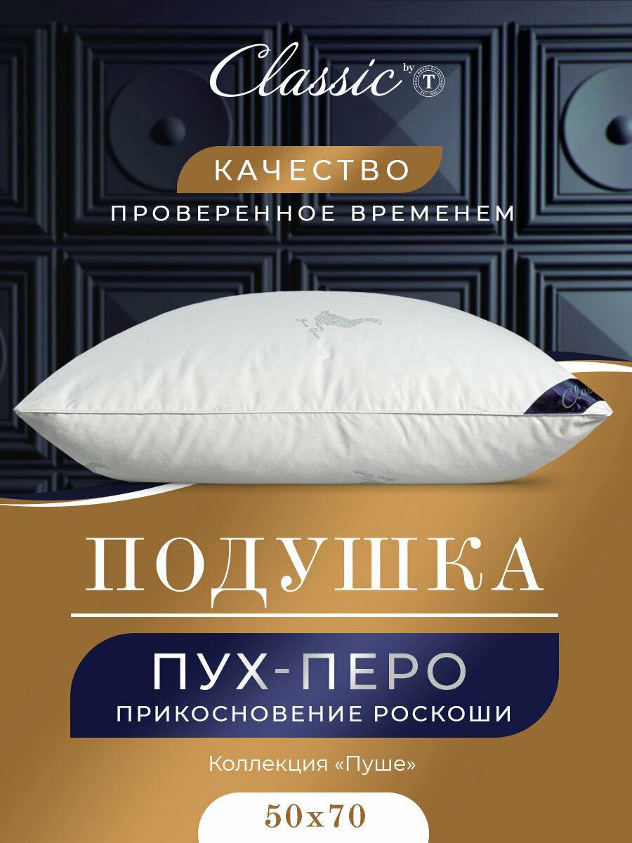 фото CLASSIC by T Подушка средняя Пушэ, пух-перо (50х70)