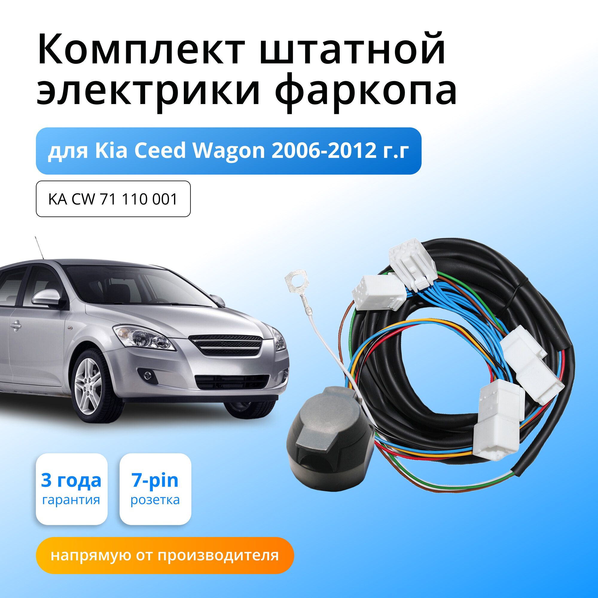 Комплект электропроводки для фаркопа Kia Ceed Wag 2006-2012