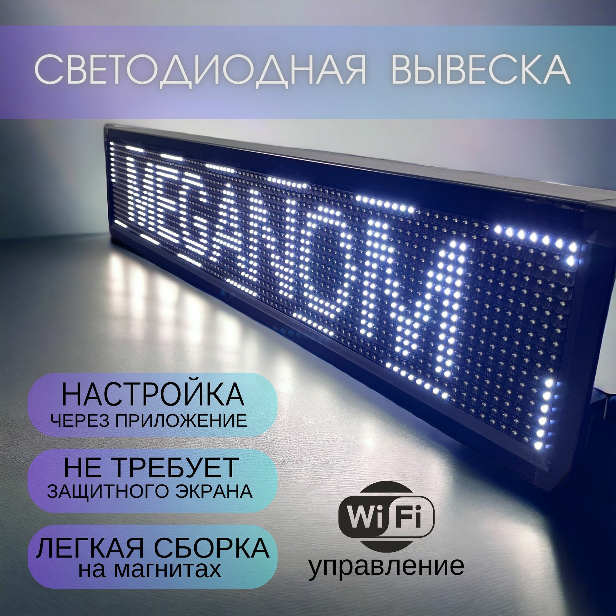 Вывеска светодиодная, бегущая строка для наружной рекламы, LED табличка, 21х101см, белая