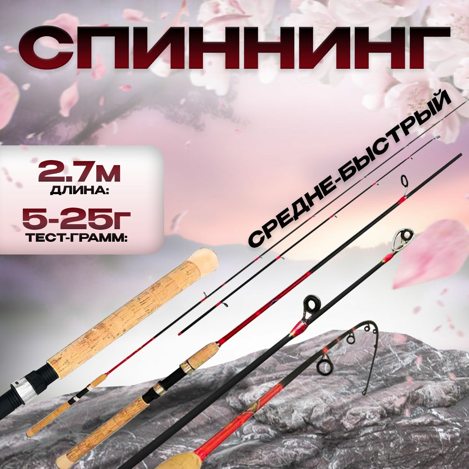 Спиннинг для рыбалки 270см 5-25г HIGH CARBON-Сверхлегкий