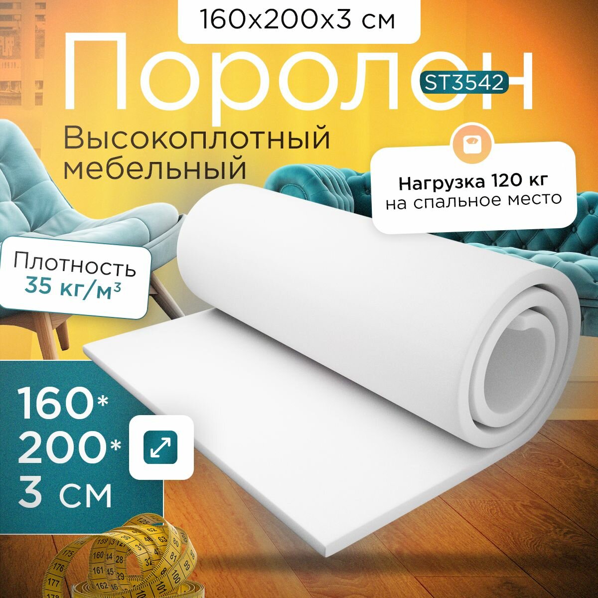 Поролон эластичный мебельный высокоплотный ST 3542 1600х2000х30 мм (160х200х3 см)
