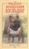 Маханько Е. В. Французский бульдог. Верность и отвага. Верные друзья