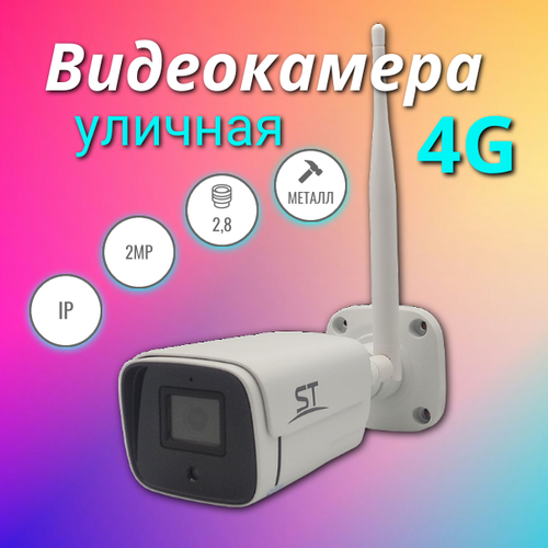 Видеокамера 4G уличная ST-VX2673В2 слот для SD и Sim-карты 1230000₽