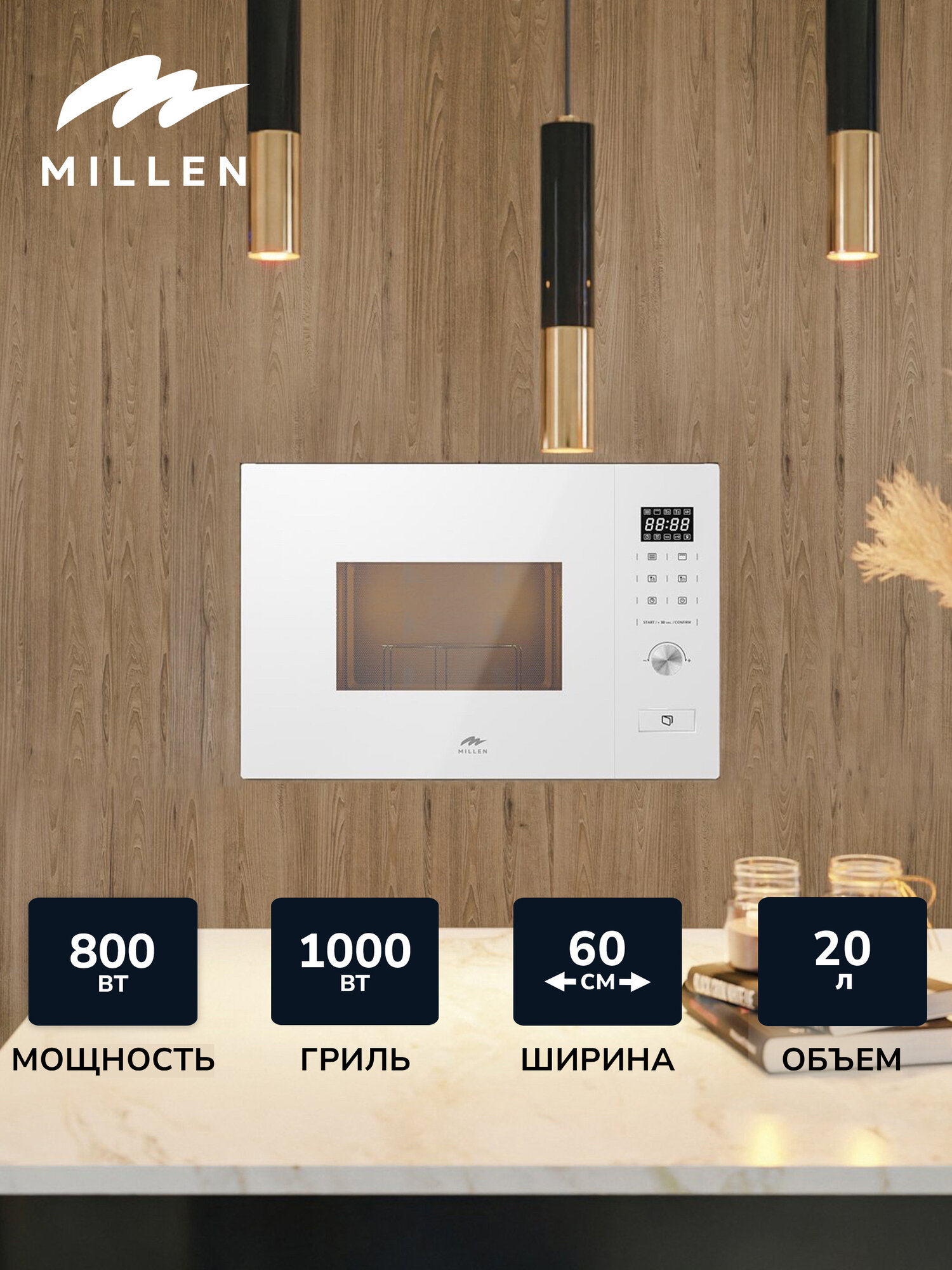 Микроволновая печь встраиваемая, MILLEN MBW 381 WH, белый, Блокировка управления, Дисплей, Звуковой сигнал, Разморозка по весу/времени, Таймер,Решётка для гриля,Мощность гриля 1000 Вт