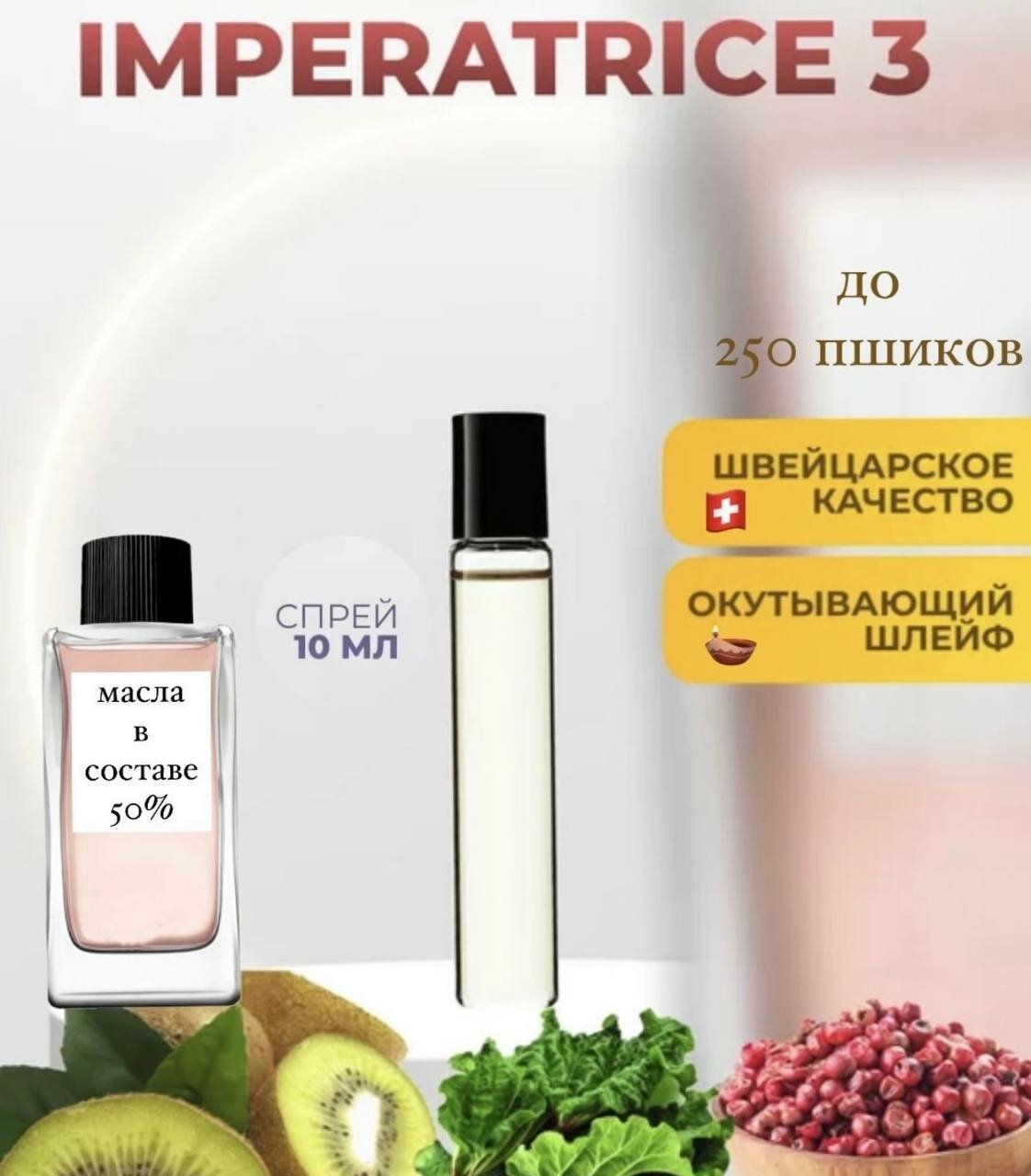 Духи концентрированные L'Imperatrice объем 10 мл швейцарское масло в составе императрица