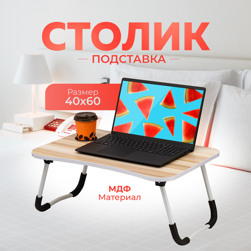 Стол подставка в кровать для ноутбука планшета завтрака 60х40см Raybe RB-500 985₽