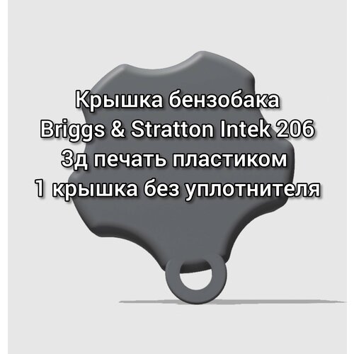 Крышка бензобака Briggs & Stratton Intek 206