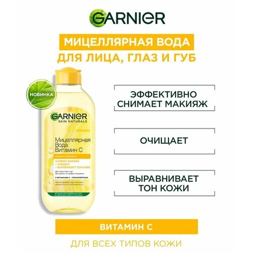 Мицеллярная вода Garnier Skin Naturals Витамин C 400мл