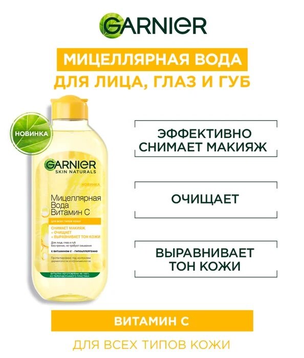 Мицеллярная вода Garnier Skin Naturals Витамин C 400мл