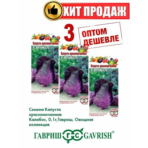 Капуста краснокочанная Калибос, 0,1г, Гавриш(3уп)