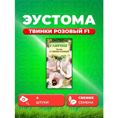Эустома Твинки розовый F1, 4шт, Гавриш, Элитная клумба эустома золушка f1 клумба семена гавриш