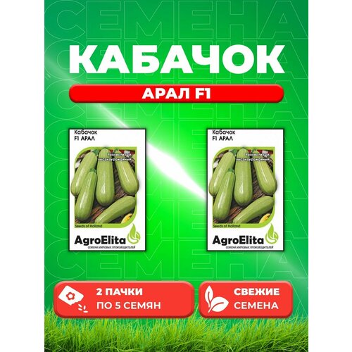 Кабачок Арал F1, 5шт, AgroElita, Sakata(2уп)