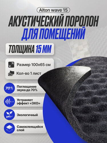 Изображение товара Акустический поролон самоклеющийся Alton wave 15 мм. Шумоизоляция и звукоизоляция стен в квартире