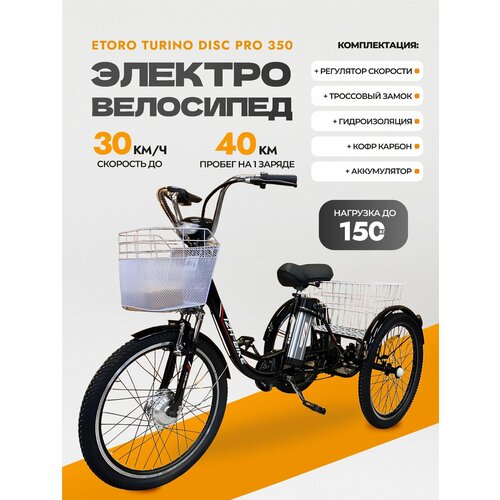 Электровелосипед с регулятором скорости Etoro Turino Disc PRO 350