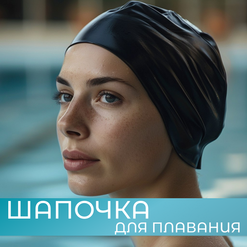 Шапочка для плавания для бассейна размер 46-58 см силиконовая цвет черный 600₽