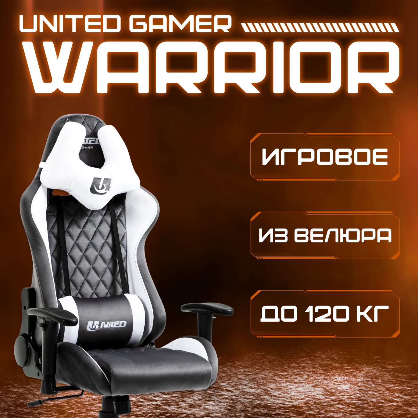 Кресло компьютерное UNITED GAMER WARRIOR, серый/белый велюр