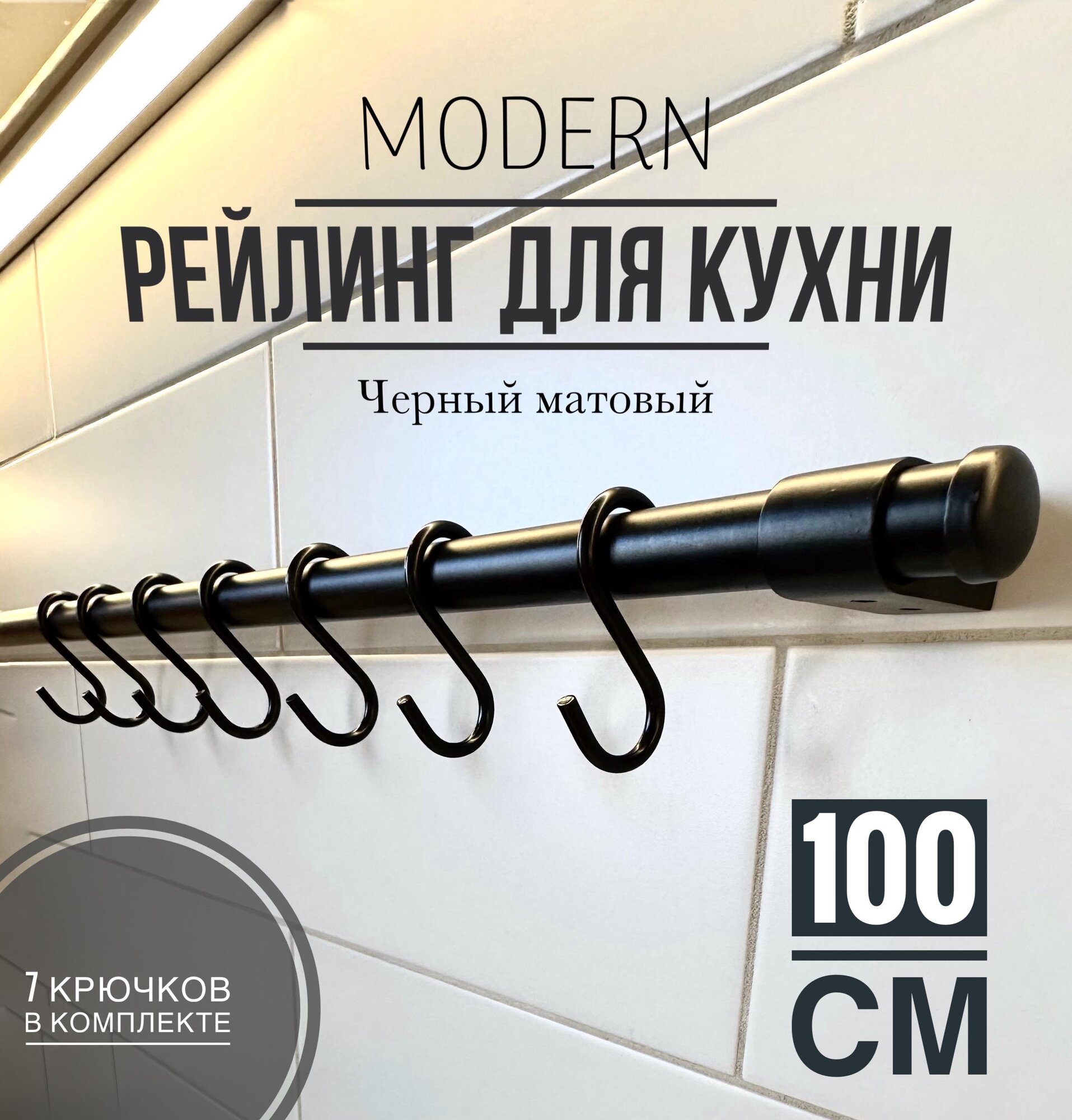 Рейлинг для кухни Modern чёрный, 100 см + 7 крючков.