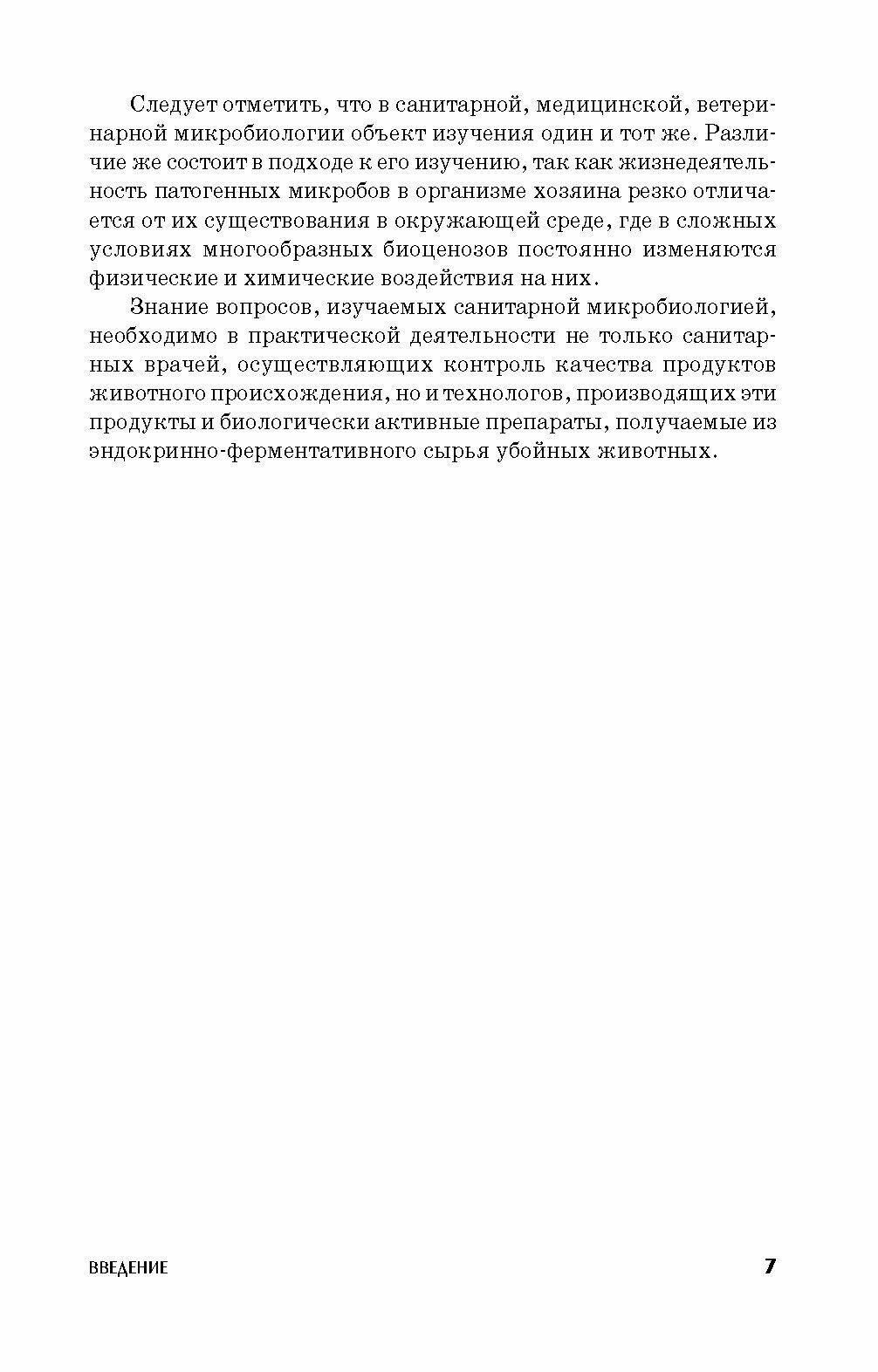 Санитарная микробиология (Госманов Рауис Госманович, Галиуллин Альберт Камилович, Волков Али Харисович) - фото №9