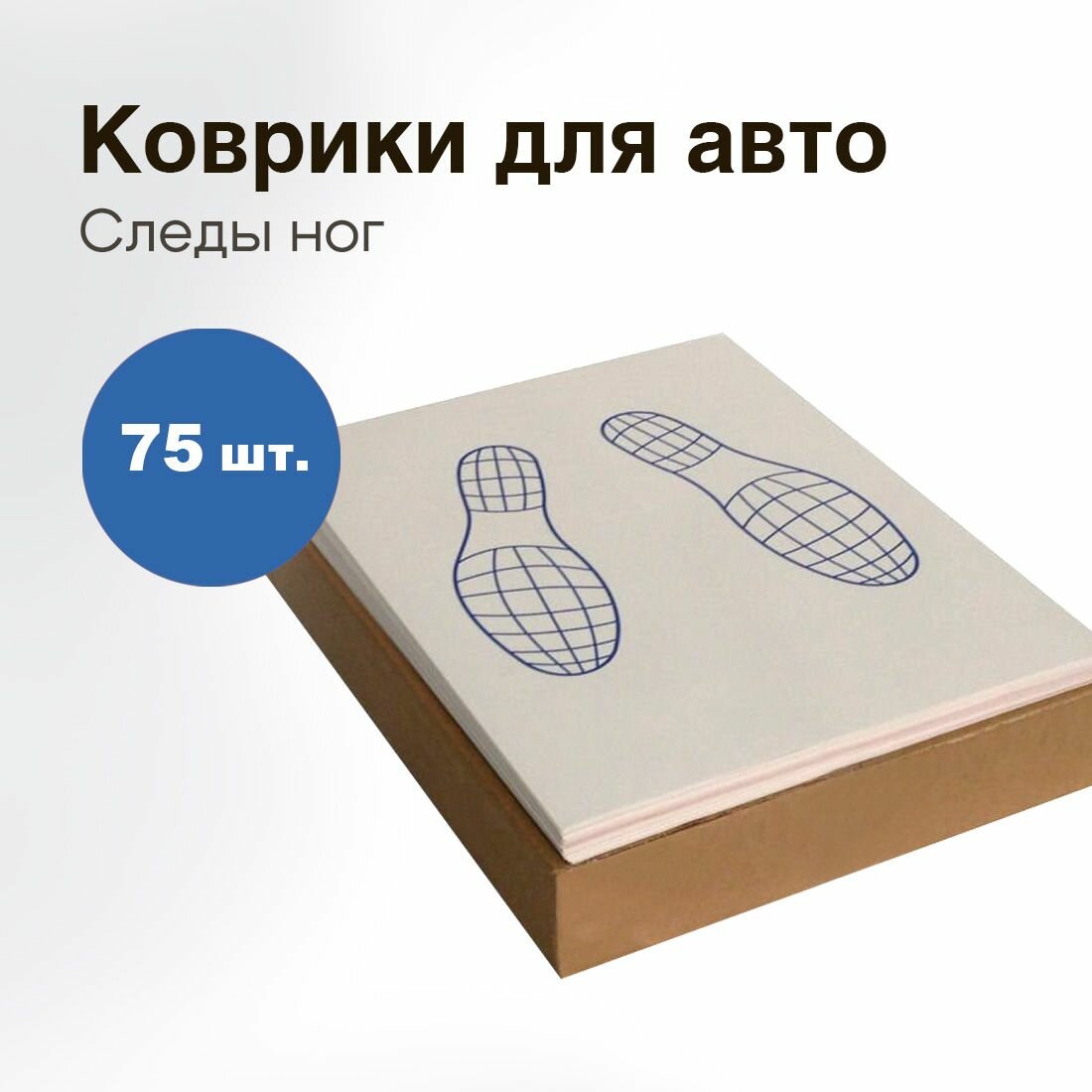 Коврики 40,5х52,5 см одноразовые бумажные двухслойные в салон автомобиля и машины от воды и грязи, влаговпитывающие Следы ног